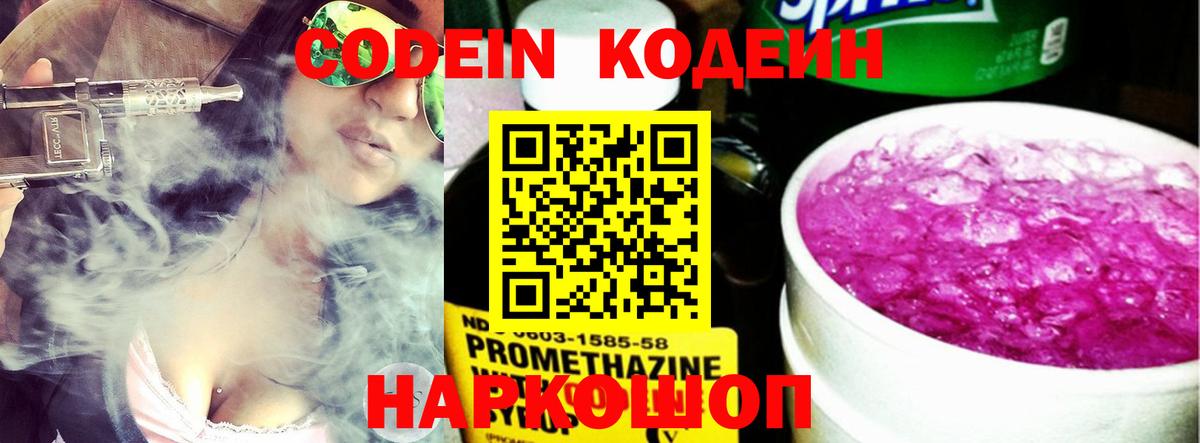 Codein напиток Lean (лин)  Кодеиновый сироп Lean Purple Drank  Удомля  Вход с VPN 